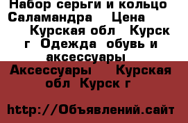 Набор серьги и кольцо “Саламандра“ › Цена ­ 1 500 - Курская обл., Курск г. Одежда, обувь и аксессуары » Аксессуары   . Курская обл.,Курск г.